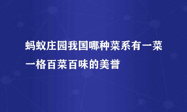 蚂蚁庄园我国哪种菜系有一菜一格百菜百味的美誉