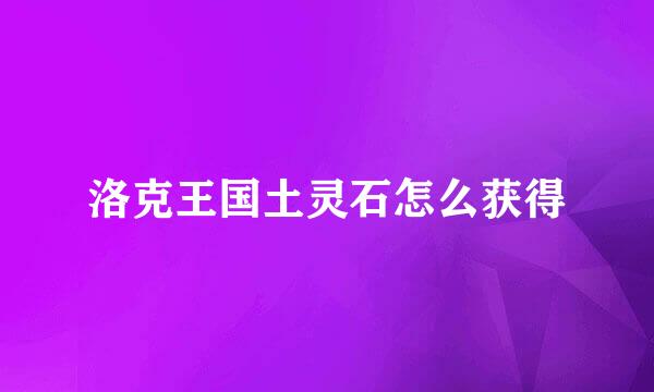 洛克王国土灵石怎么获得