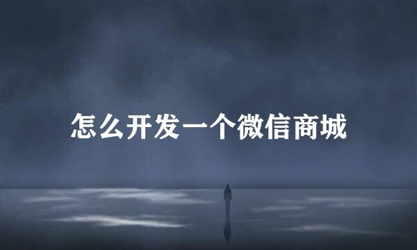 怎么开发一个微信商城