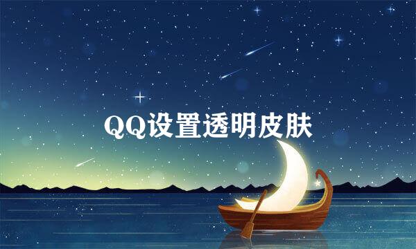 QQ设置透明皮肤