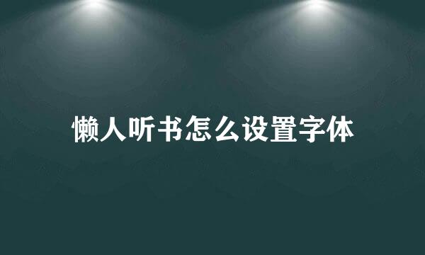 懒人听书怎么设置字体