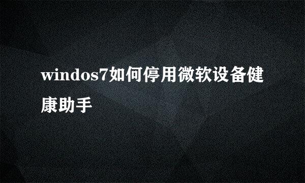 windos7如何停用微软设备健康助手