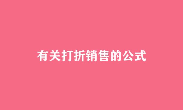 有关打折销售的公式
