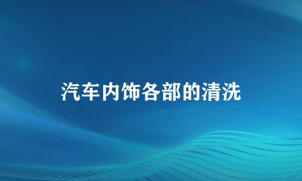 汽车内饰各部的清洗