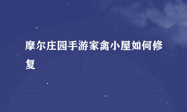 摩尔庄园手游家禽小屋如何修复