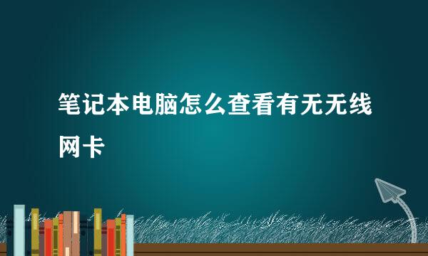 笔记本电脑怎么查看有无无线网卡