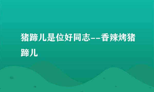 猪蹄儿是位好同志--香辣烤猪蹄儿