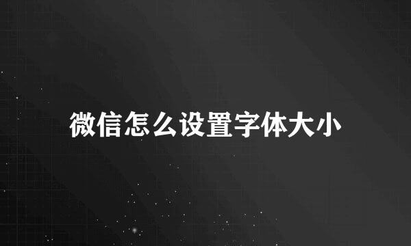 微信怎么设置字体大小