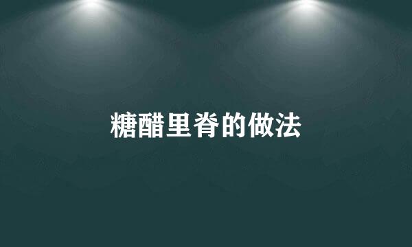 糖醋里脊的做法