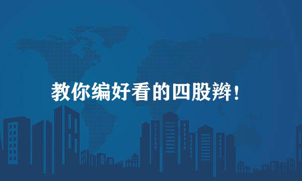 教你编好看的四股辫！