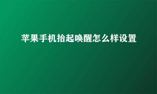 苹果手机抬起唤醒怎么样设置