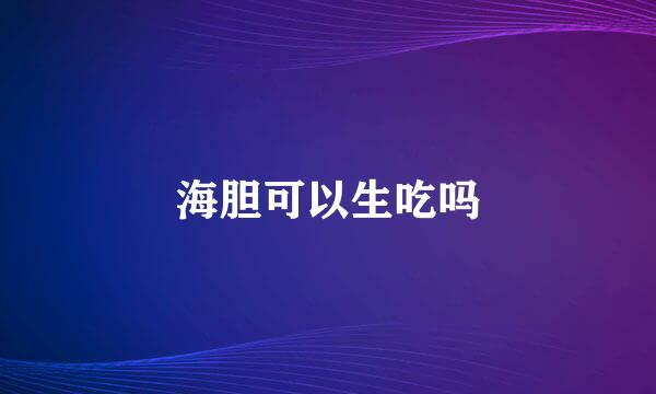 海胆可以生吃吗