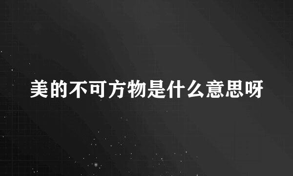 美的不可方物是什么意思呀