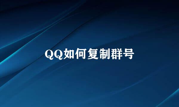 QQ如何复制群号