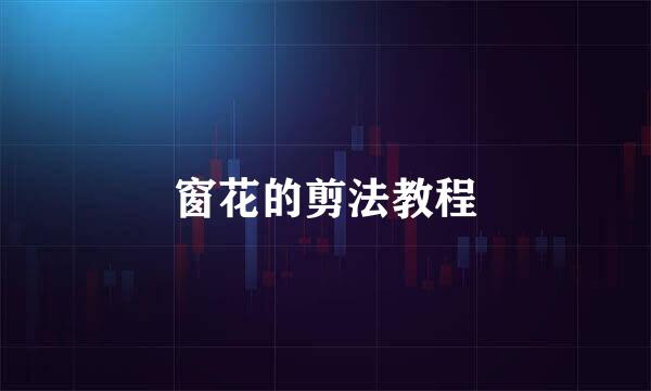 窗花的剪法教程