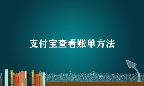 支付宝查看账单方法