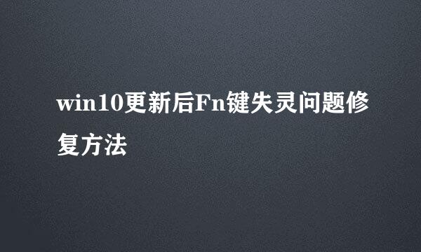 win10更新后Fn键失灵问题修复方法