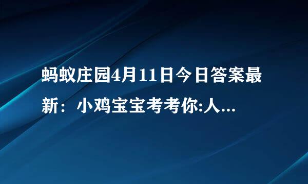 蚂蚁庄园4月11日今日答案最新：小鸡宝宝考考你:人们常说的“荷兰豆”是一种
