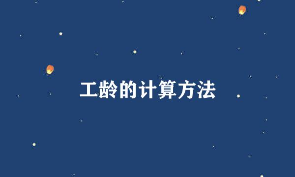 工龄的计算方法