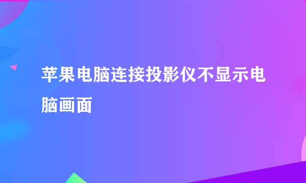 苹果电脑连接投影仪不显示电脑画面