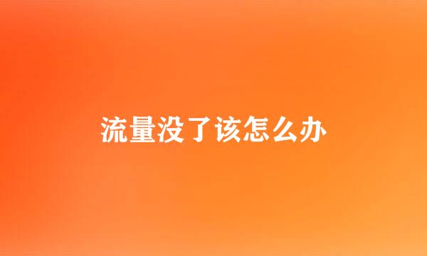 流量没了该怎么办