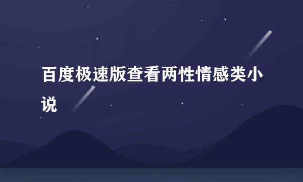 百度极速版查看两性情感类小说