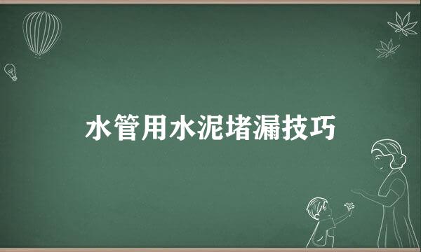 水管用水泥堵漏技巧