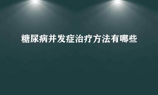 糖尿病并发症治疗方法有哪些