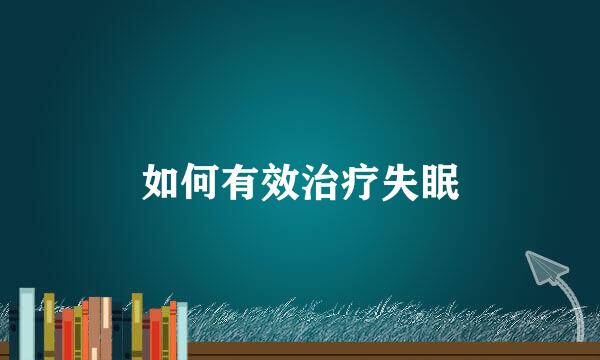 如何有效治疗失眠
