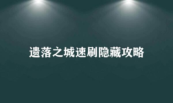 遗落之城速刷隐藏攻略