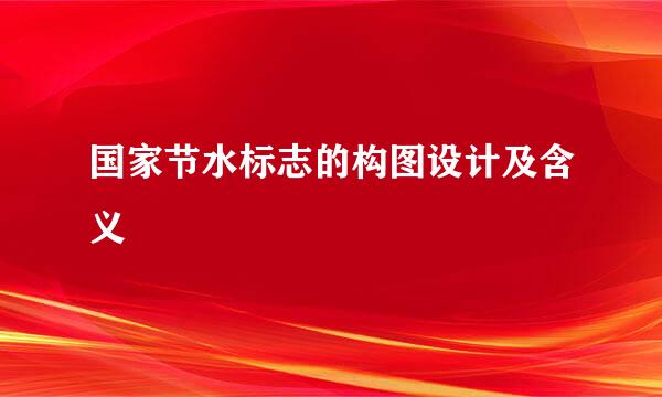 国家节水标志的构图设计及含义
