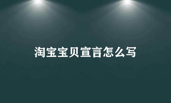 淘宝宝贝宣言怎么写
