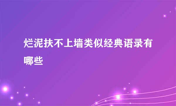 烂泥扶不上墙类似经典语录有哪些