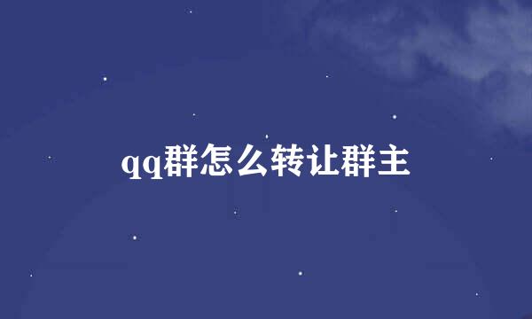 qq群怎么转让群主
