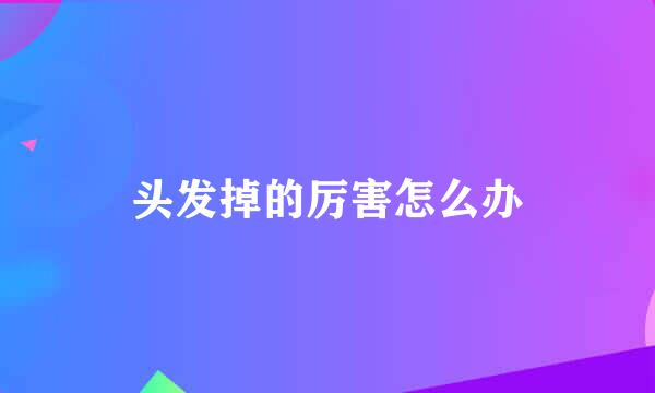 头发掉的厉害怎么办