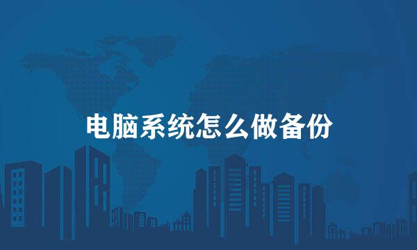 电脑系统怎么做备份