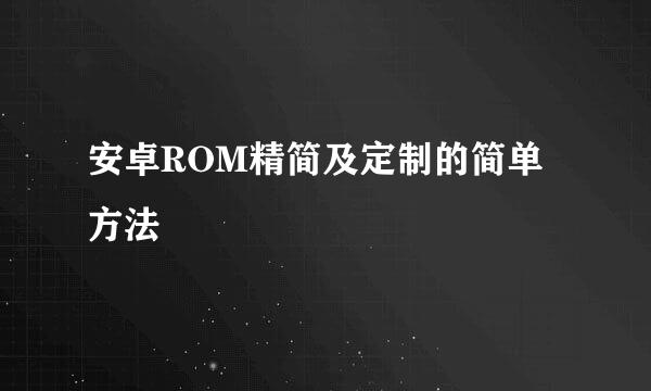 安卓ROM精简及定制的简单方法