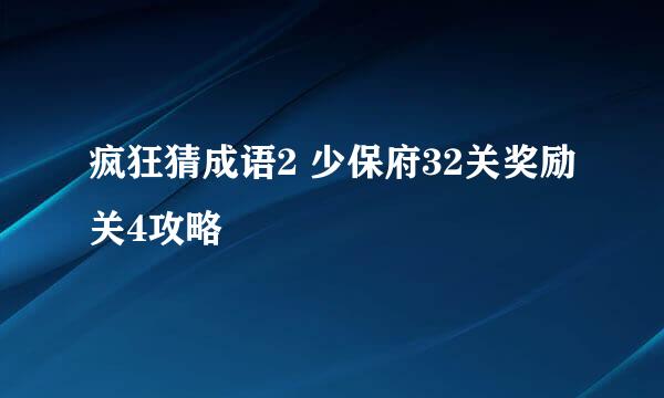 疯狂猜成语2 少保府32关奖励关4攻略
