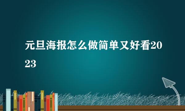 元旦海报怎么做简单又好看2023