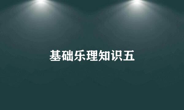 基础乐理知识五