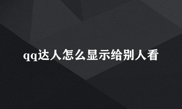 qq达人怎么显示给别人看