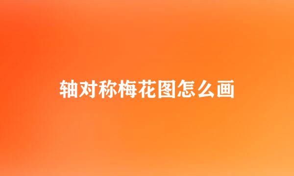 轴对称梅花图怎么画