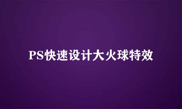 PS快速设计大火球特效