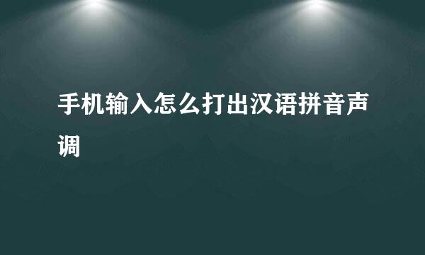 手机输入怎么打出汉语拼音声调