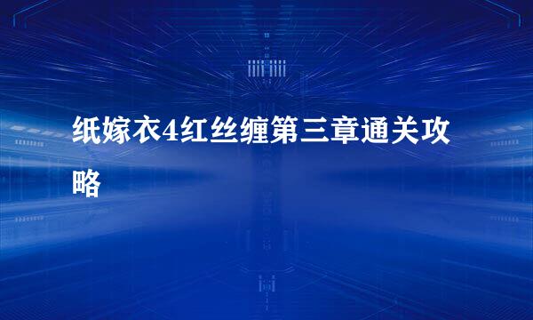 纸嫁衣4红丝缠第三章通关攻略