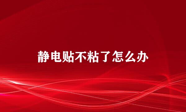 静电贴不粘了怎么办
