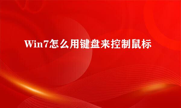 Win7怎么用键盘来控制鼠标