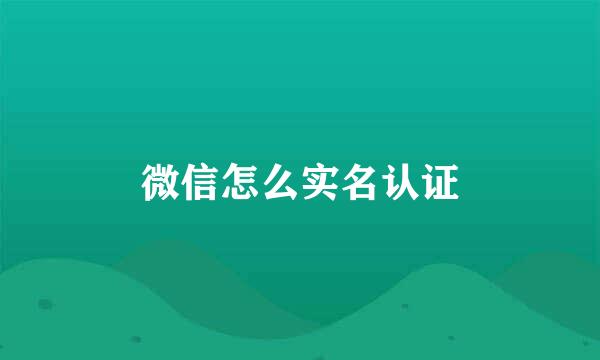 微信怎么实名认证