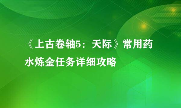 《上古卷轴5：天际》常用药水炼金任务详细攻略
