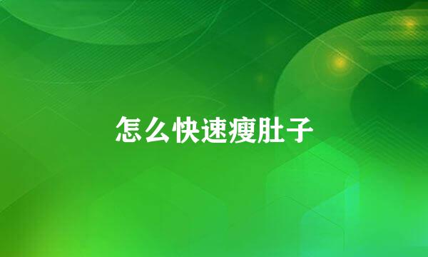 怎么快速瘦肚子